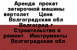 Аренда (прокат) затирочной машины (вертолет). › Цена ­ 2 000 - Волгоградская обл., Волгоград г. Строительство и ремонт » Инструменты   . Волгоградская обл.